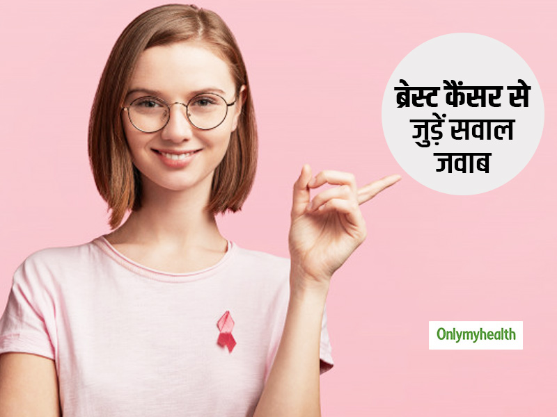 ब्रेस्ट कैंसर: इसे लेकर स्त्रियों के मन में उठते हैं ये 9 सवाल, एक्सपर्ट से जानें इनके जवाब